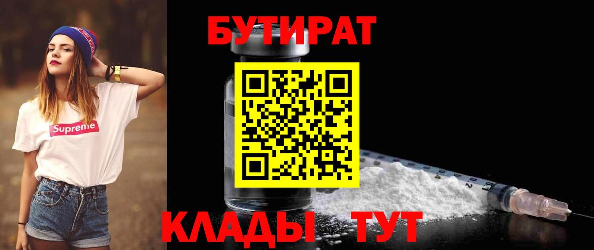Назарово  Бутират 1.4BDO  БУТИРАТ  Вход с VPN 